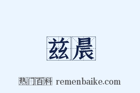 兹晨是什么意思的图片